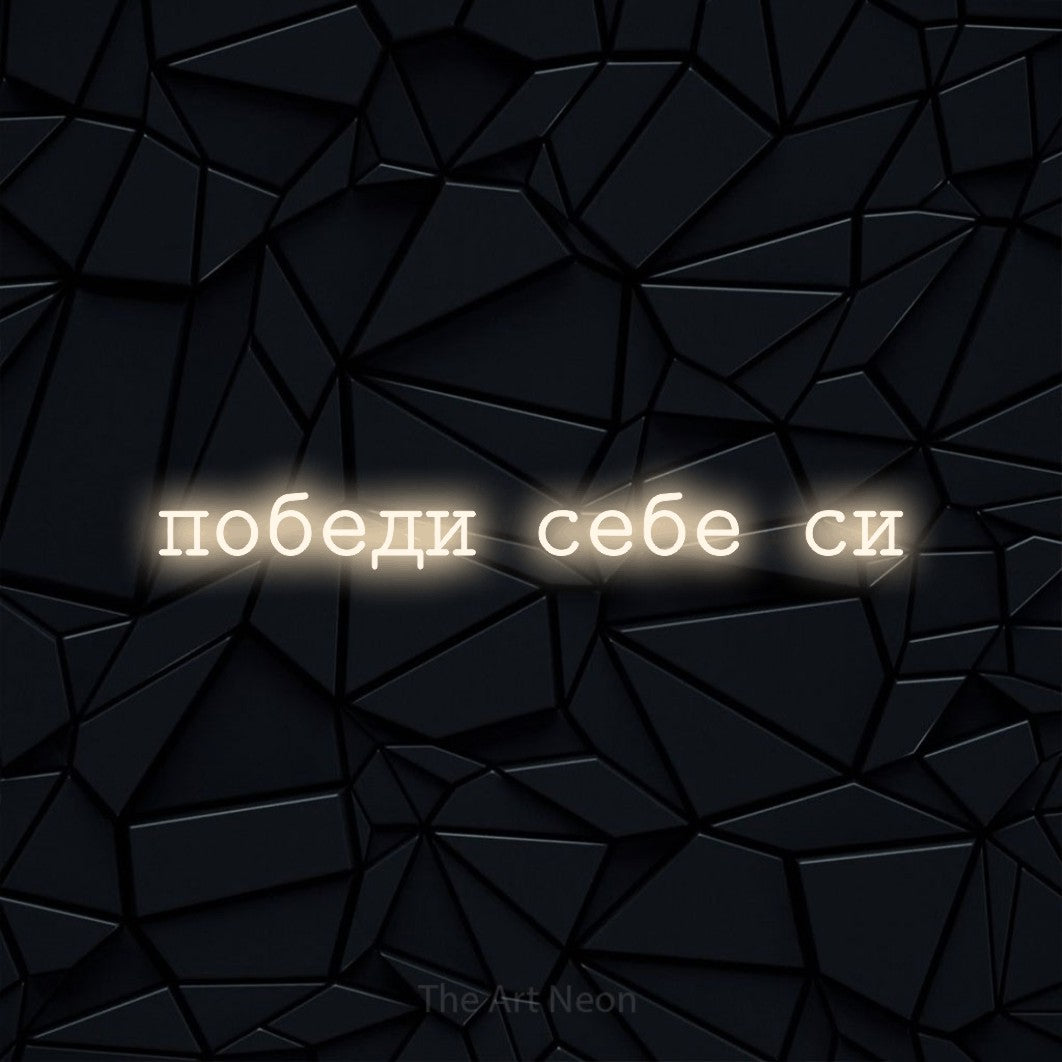 LED neon sign reading “победи себе си”, arranged in a single line.
