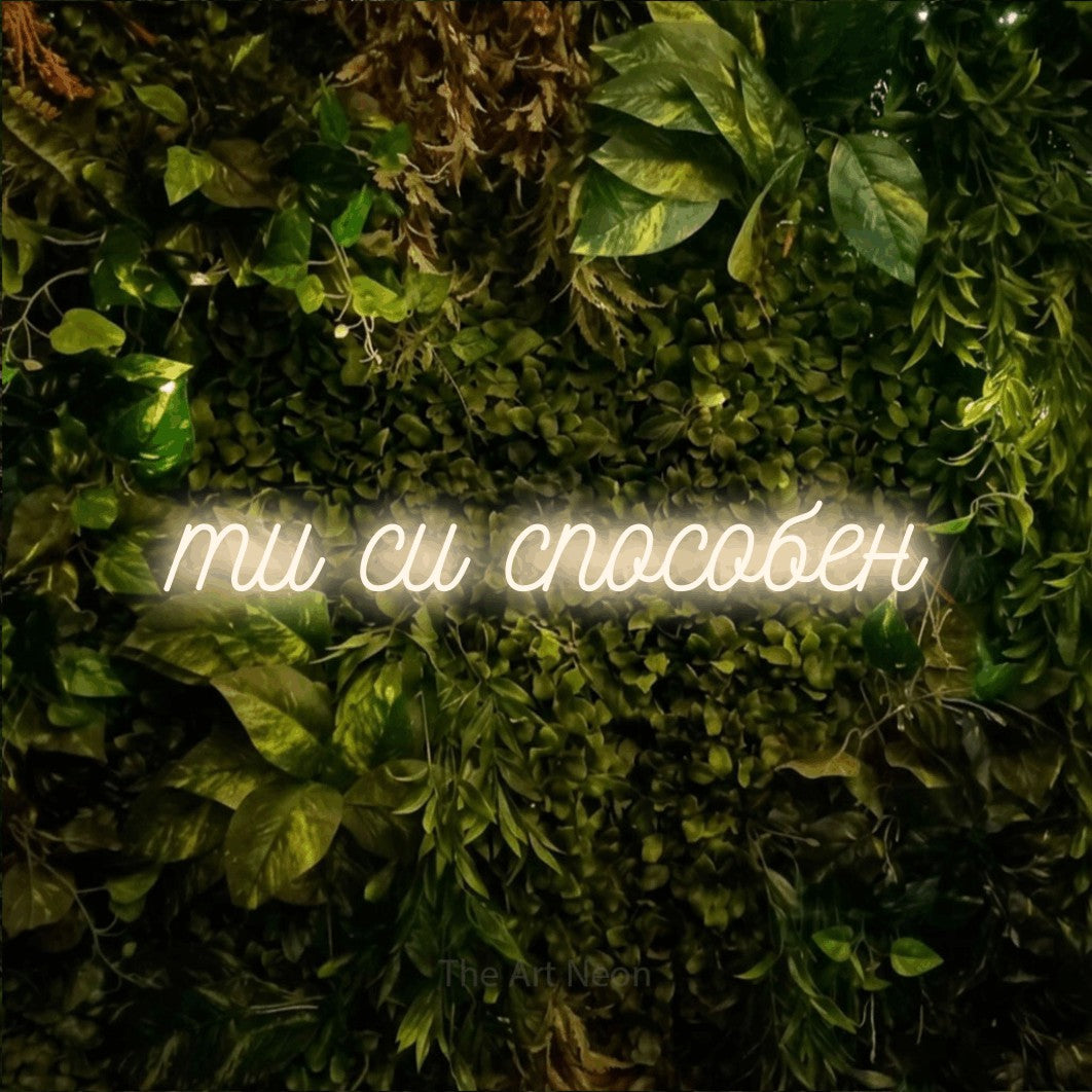 LED neon sign reading “ти си способен”, arranged in a single line.
