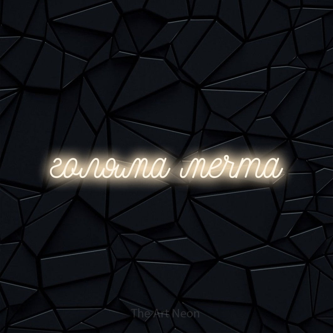 LED neon sign reading “голяма мечта”, arranged in a single line.