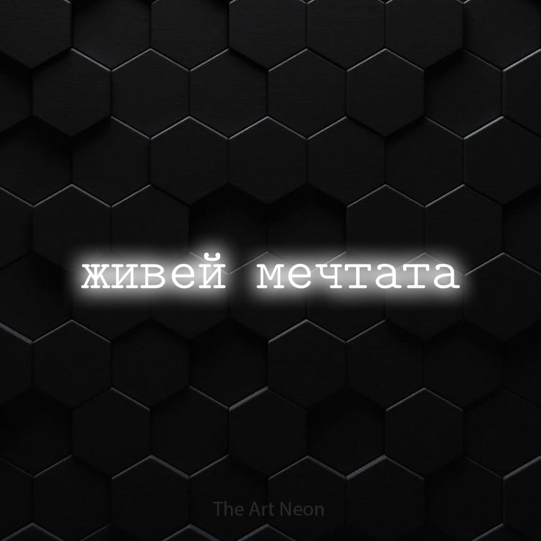 LED neon sign reading “живей мечтата”, arranged in a single line.