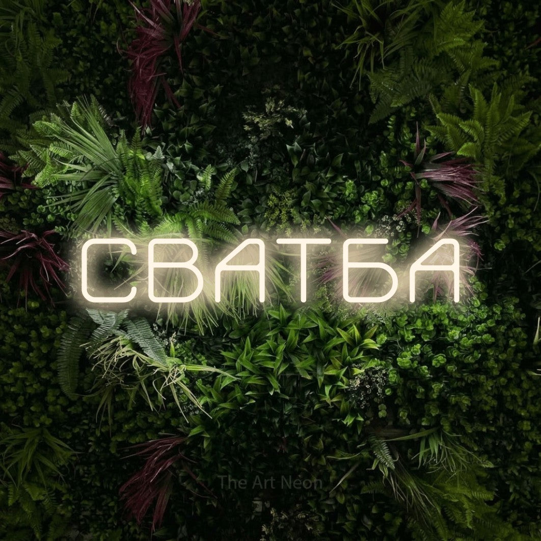 LED neon sign reading “СВАТБА”, arranged in a single line.