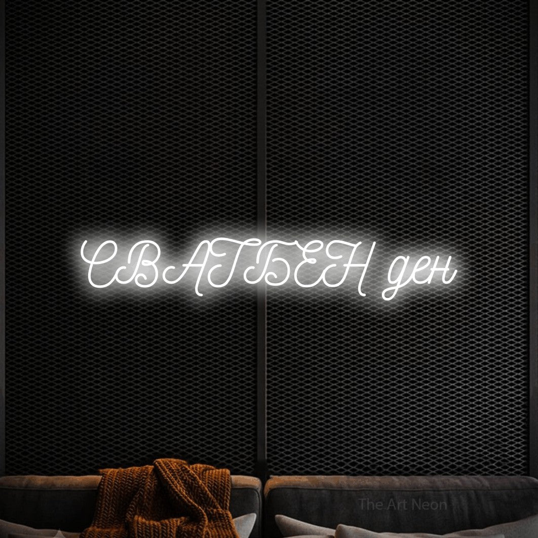 LED neon sign reading “СВАТБЕН ден”, arranged in a single line.