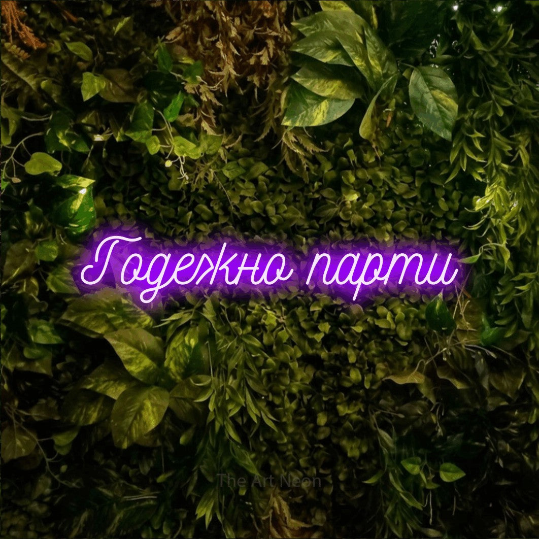 LED neon sign reading “Годежно парти”, arranged in a single line.