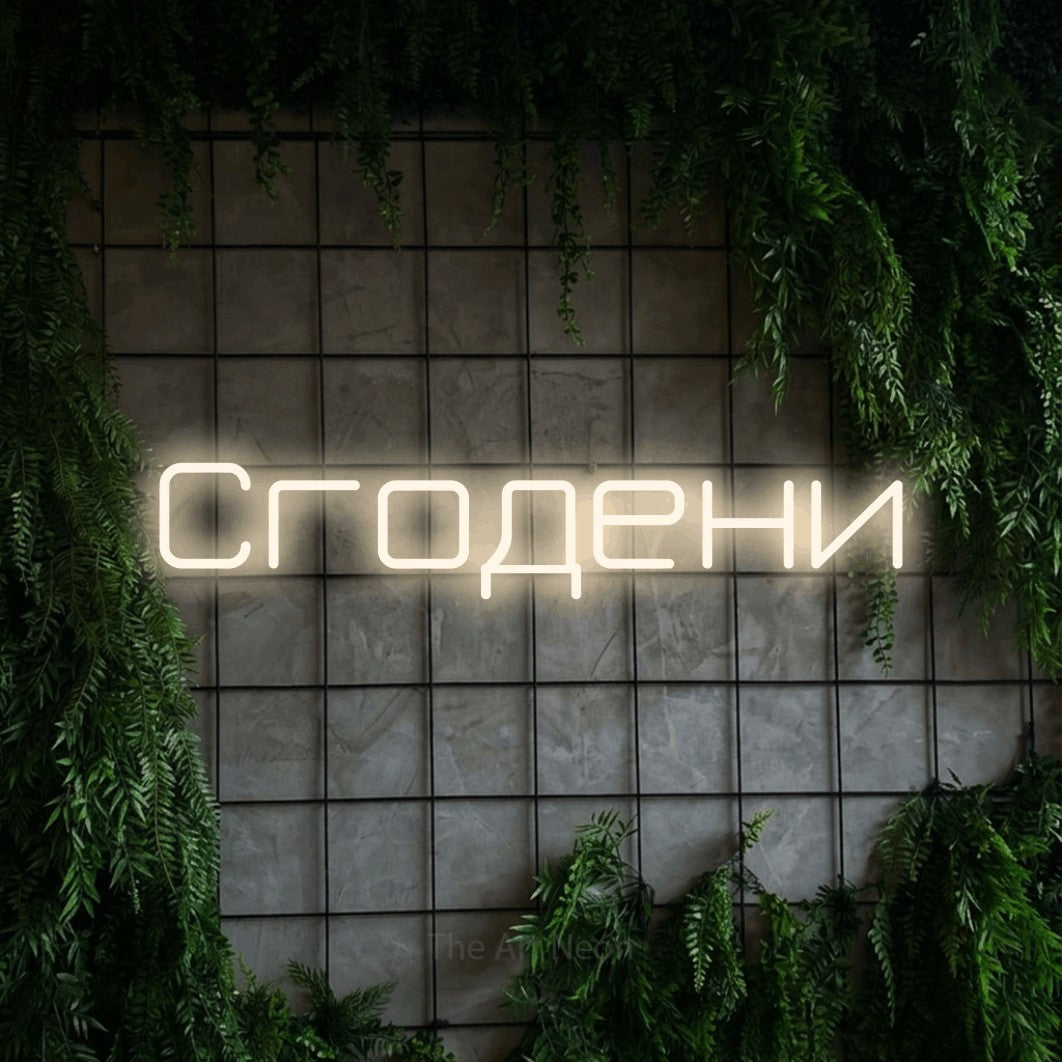 LED neon sign reading “Сгодени”, arranged in a single line.
