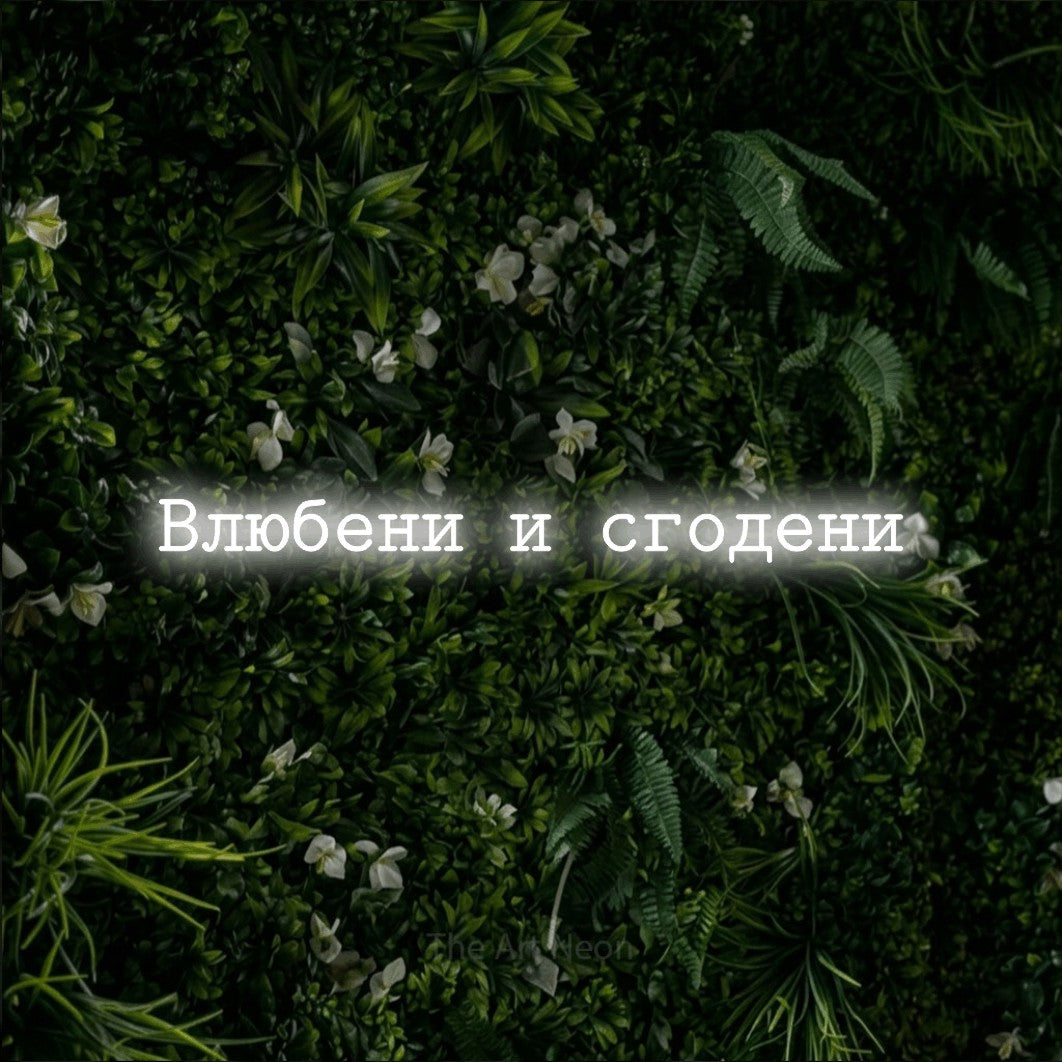 LED neon sign reading “Влюбени и сгодени”, arranged in a single line.
