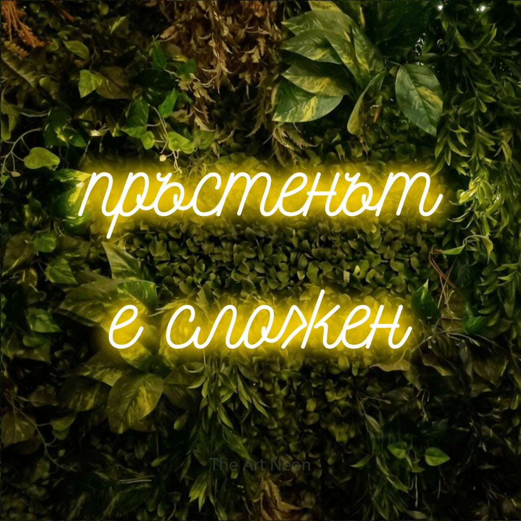 LED neon sign reading “пръстенът е сложен”, arranged in two lines.