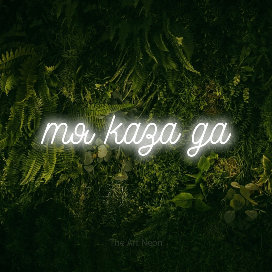 LED neon sign reading “тя каза да”, arranged in a single line.