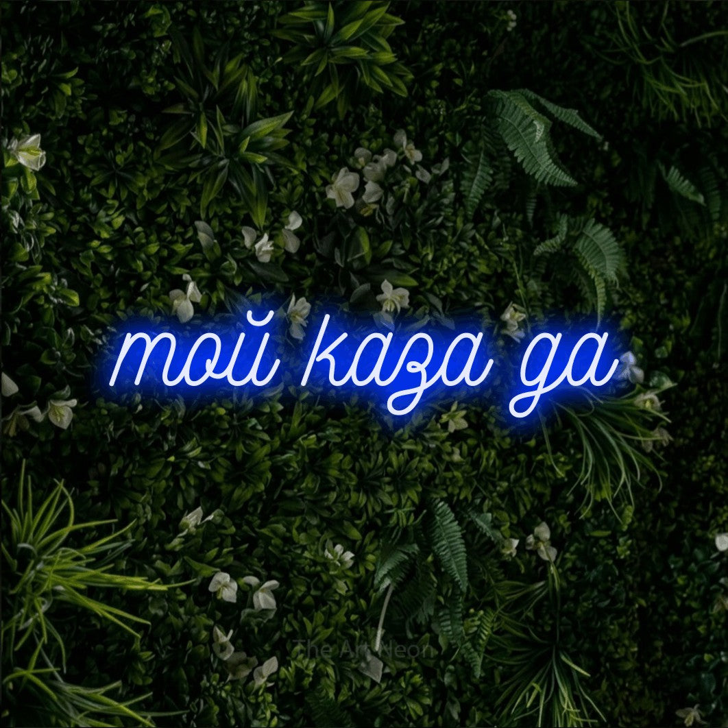 LED neon sign reading “той каза да”, arranged in a single line.