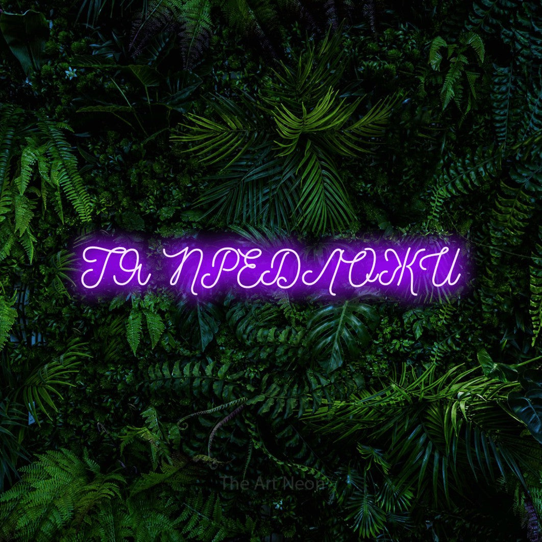 LED neon sign reading “ТЯ ПРЕДЛОЖИ”, arranged in a single line.
