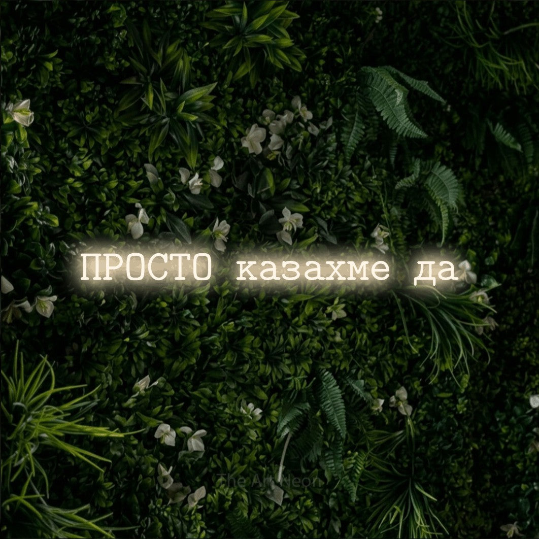 LED neon sign reading “ПРОСТО казахме да”, arranged in a single line.