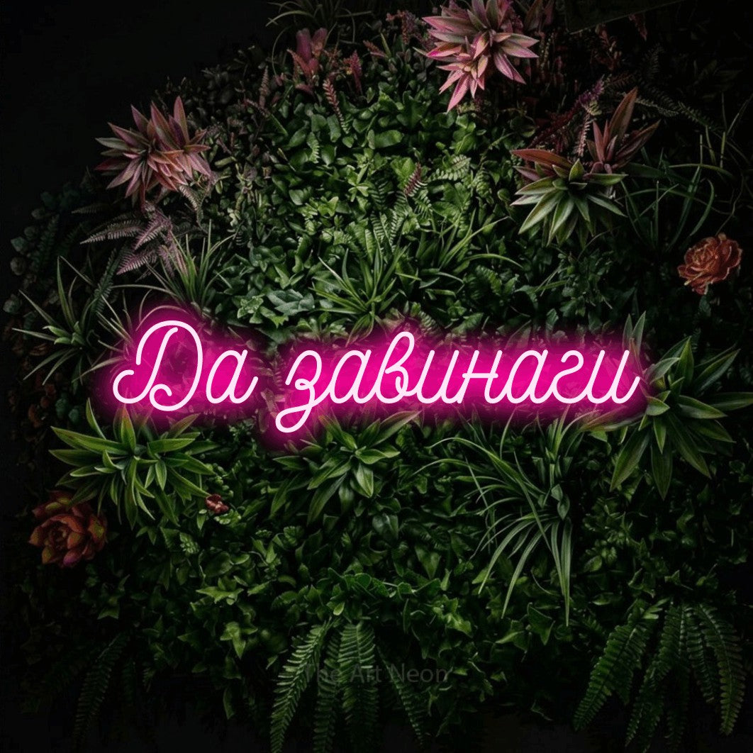 LED neon sign reading “Да завинаги”, arranged in a single line.