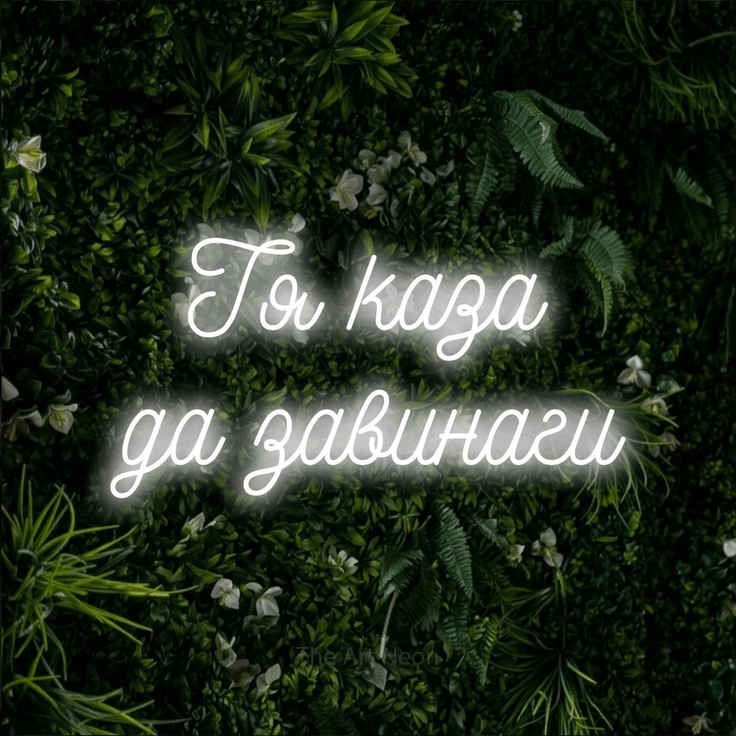 LED neon sign reading “Тя каза да завинаги”, arranged in two lines.