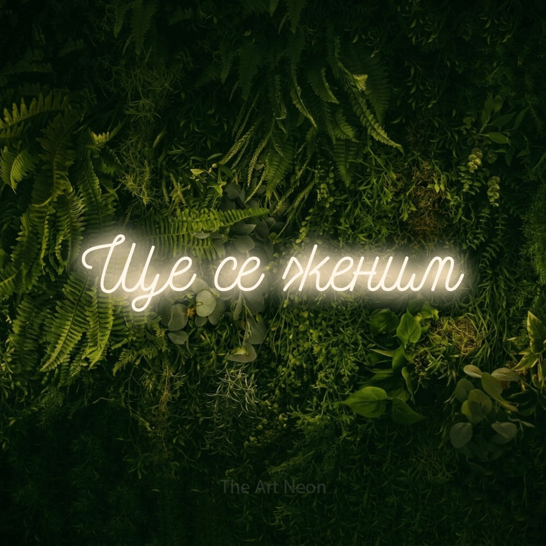LED neon sign reading “Ще се женим”, arranged in a single line.
