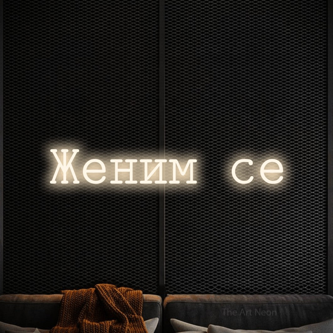 LED neon sign reading “Женим се”, arranged in a single line.