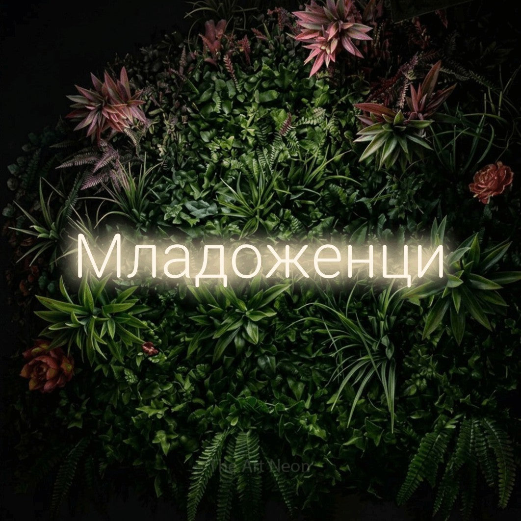 LED neon sign reading “Младоженци”, arranged in a single line.