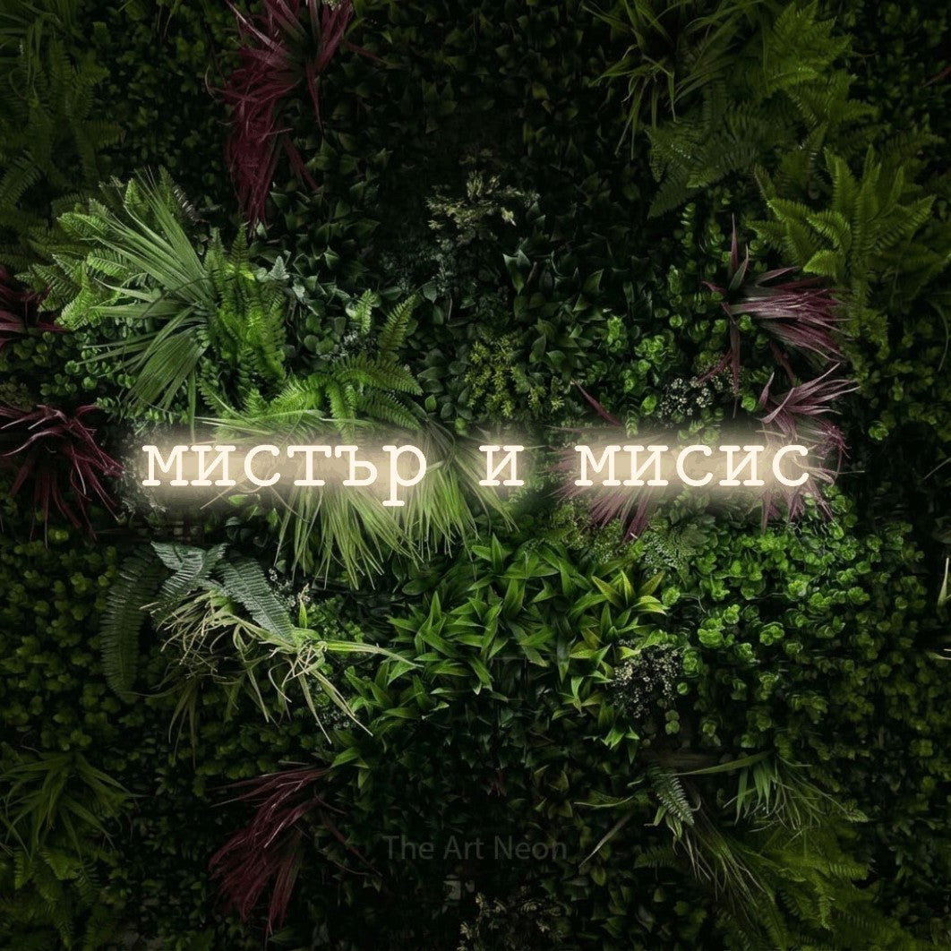 LED neon sign reading “мистър и мисис”, arranged in a single line.