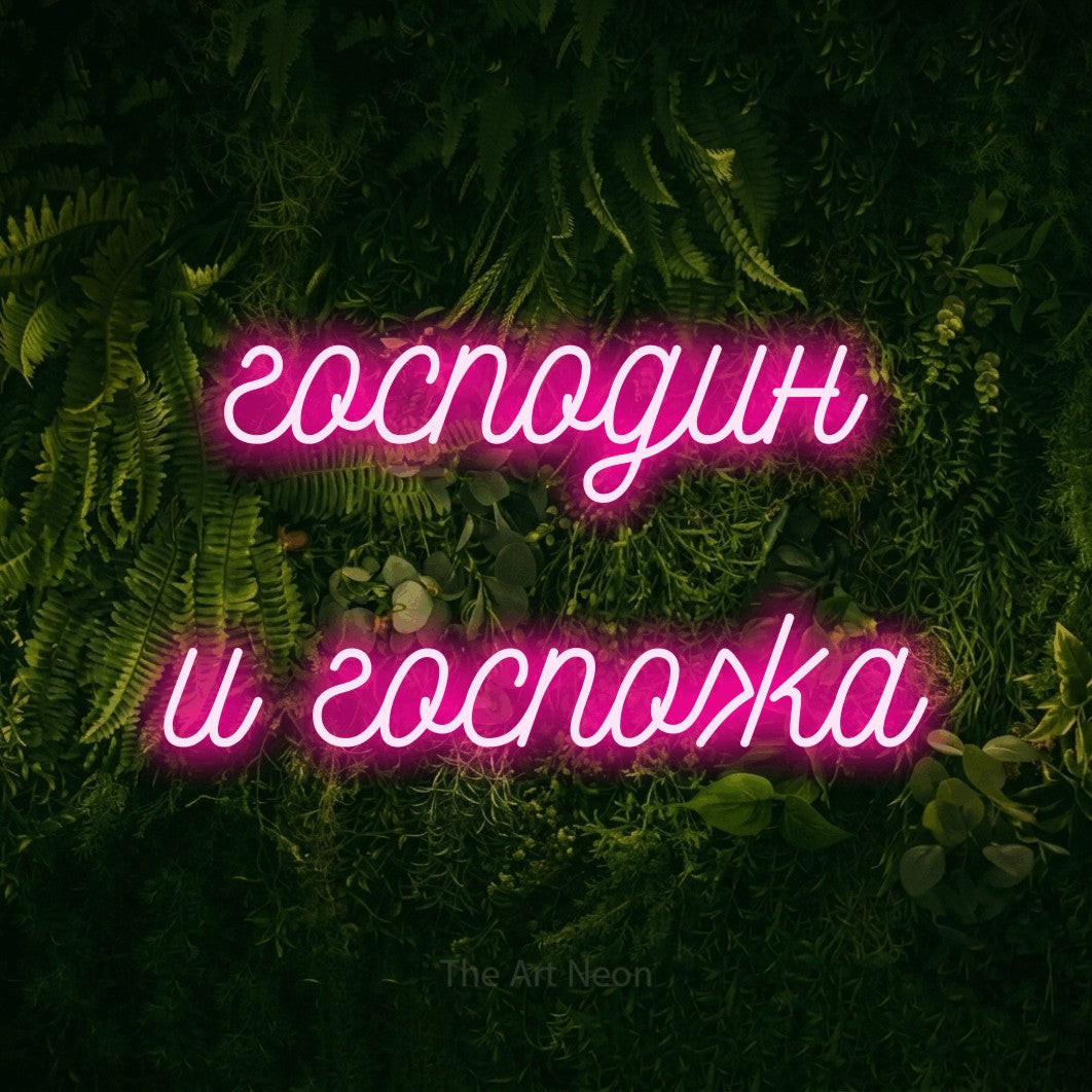 LED neon sign reading “господин и госпожа”, arranged in two lines.