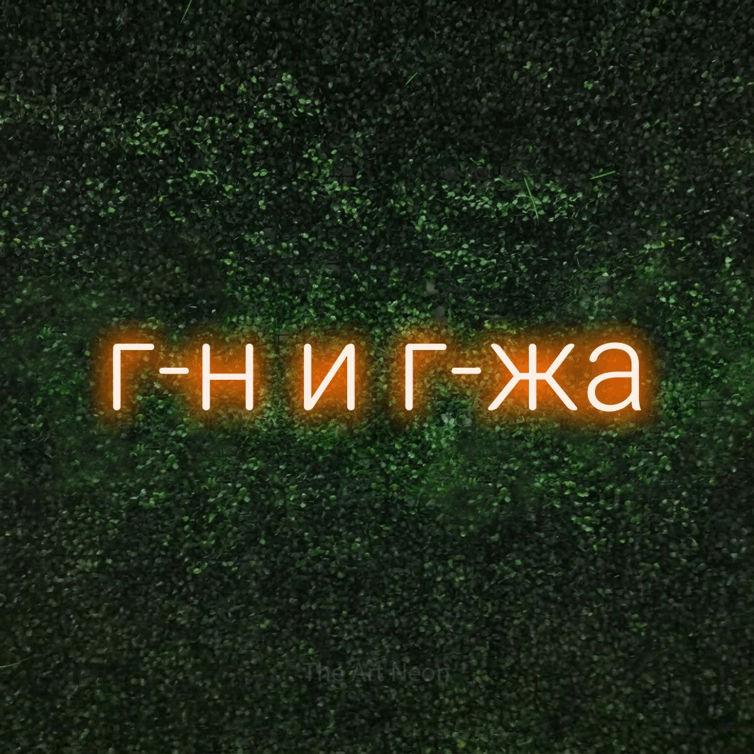 LED neon sign reading “г-н и г-жа”, arranged in a single line.