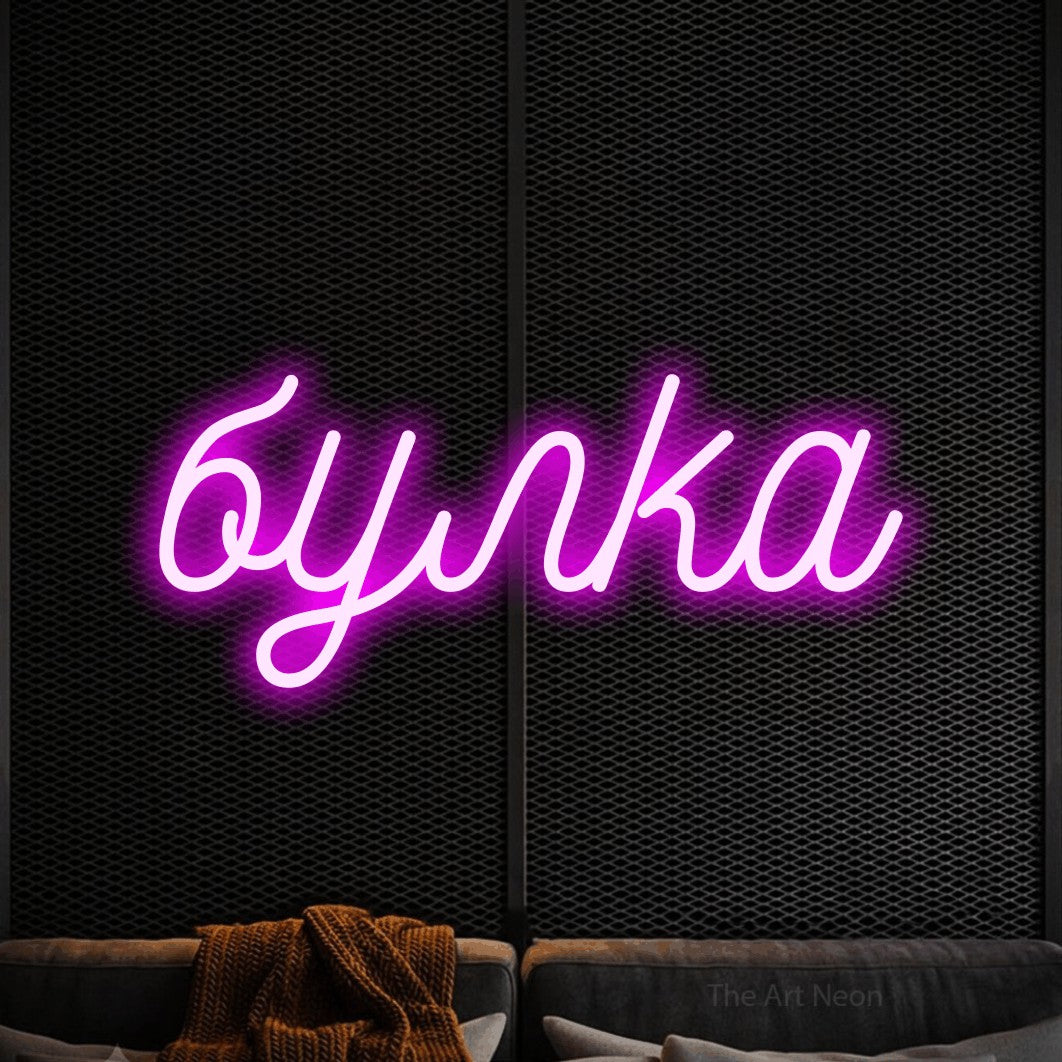 LED neon sign reading “булка”, arranged in a single line.