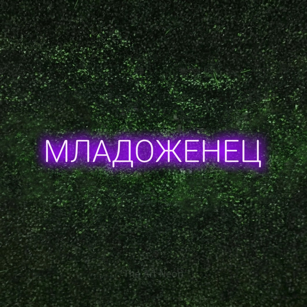 LED neon sign reading “МЛАДОЖЕНЕЦ”, arranged in a single line.