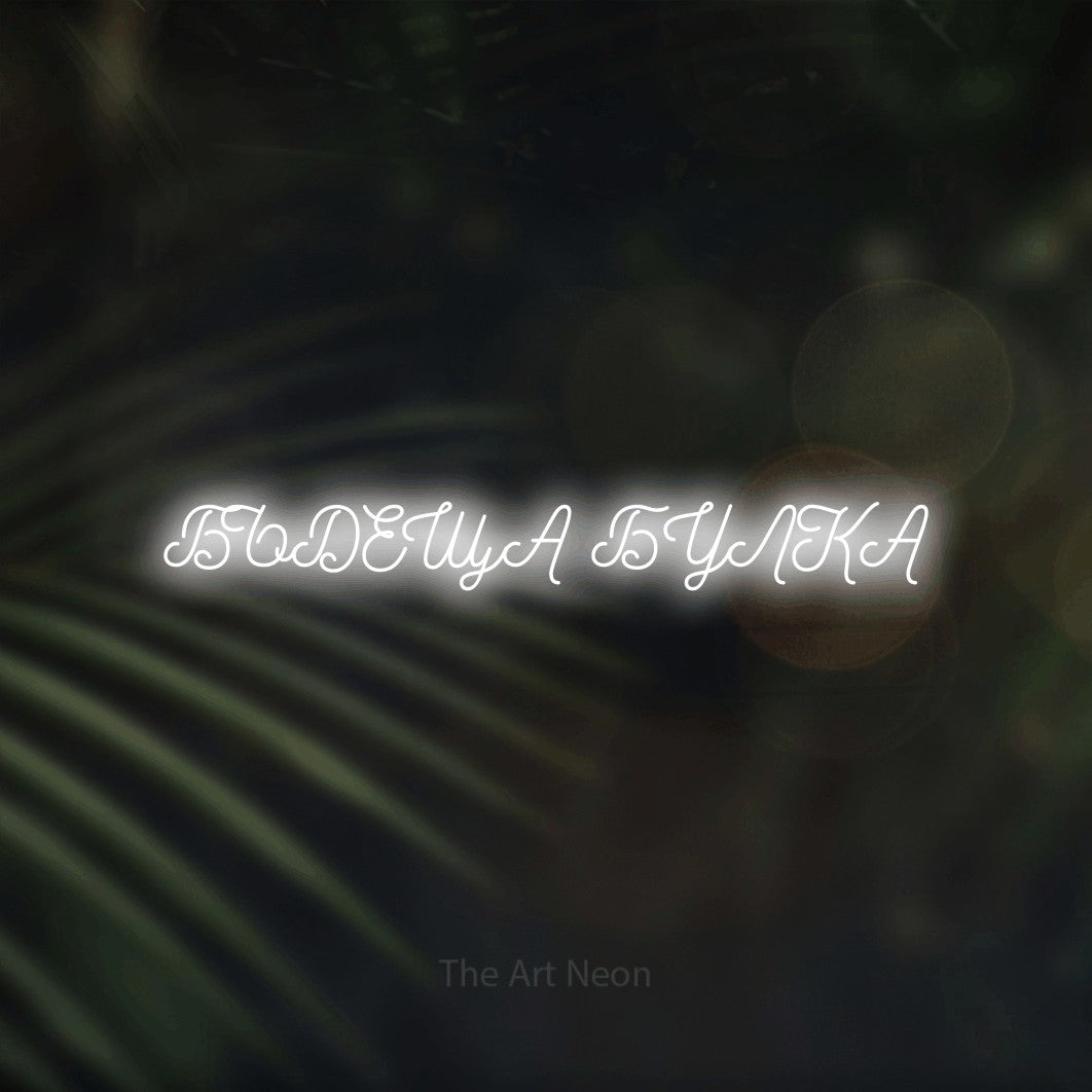 LED neon sign reading “БЪДЕЩА БУЛКА”, arranged in a single line.