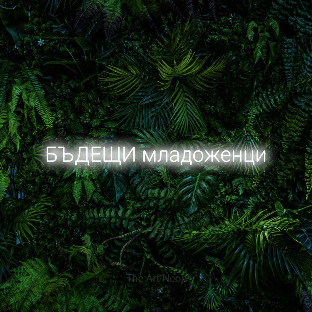 LED neon sign reading “БЪДЕЩИ младоженци”, arranged in a single line.