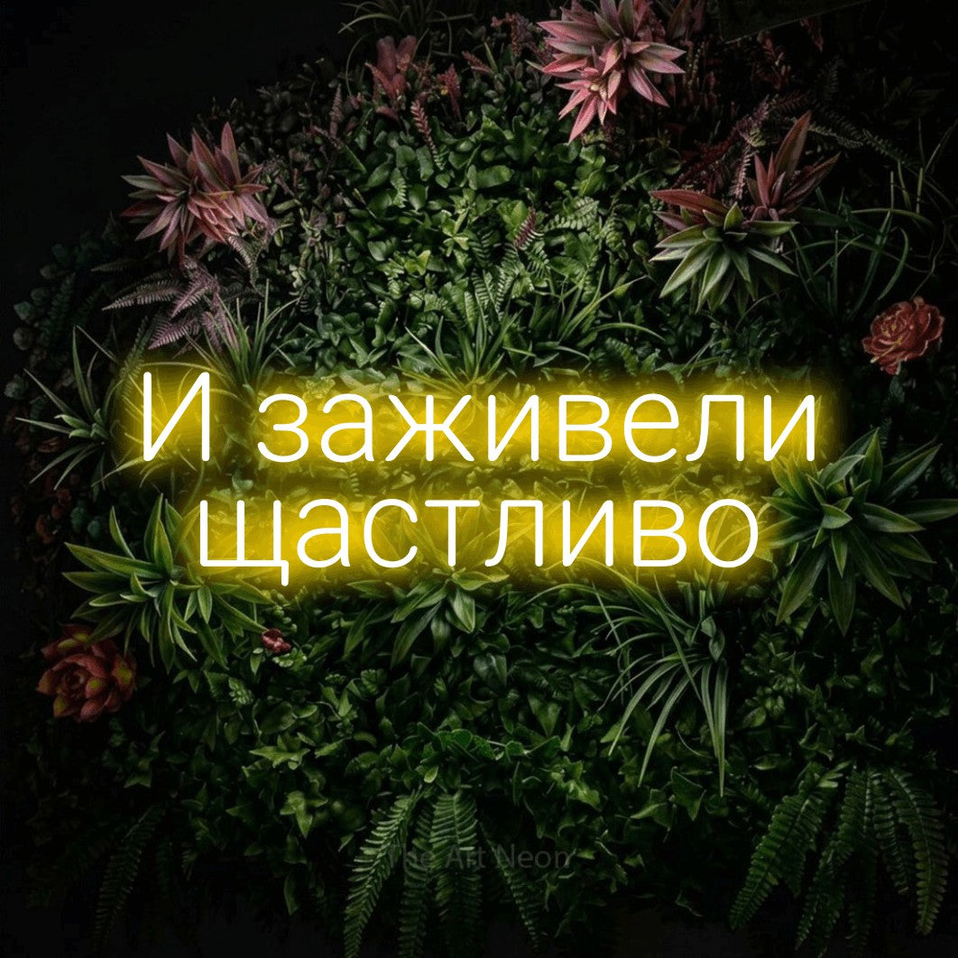 LED neon sign reading “И заживели щастливо”, arranged in two lines.