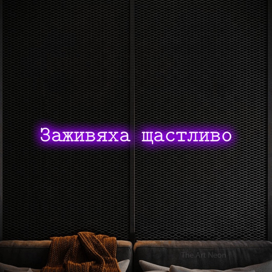 LED neon sign reading “Заживяха щастливо”, arranged in a single line.