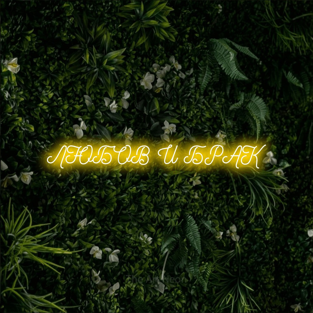 LED neon sign reading “ЛЮБОВ И БРАК”, arranged in a single line.