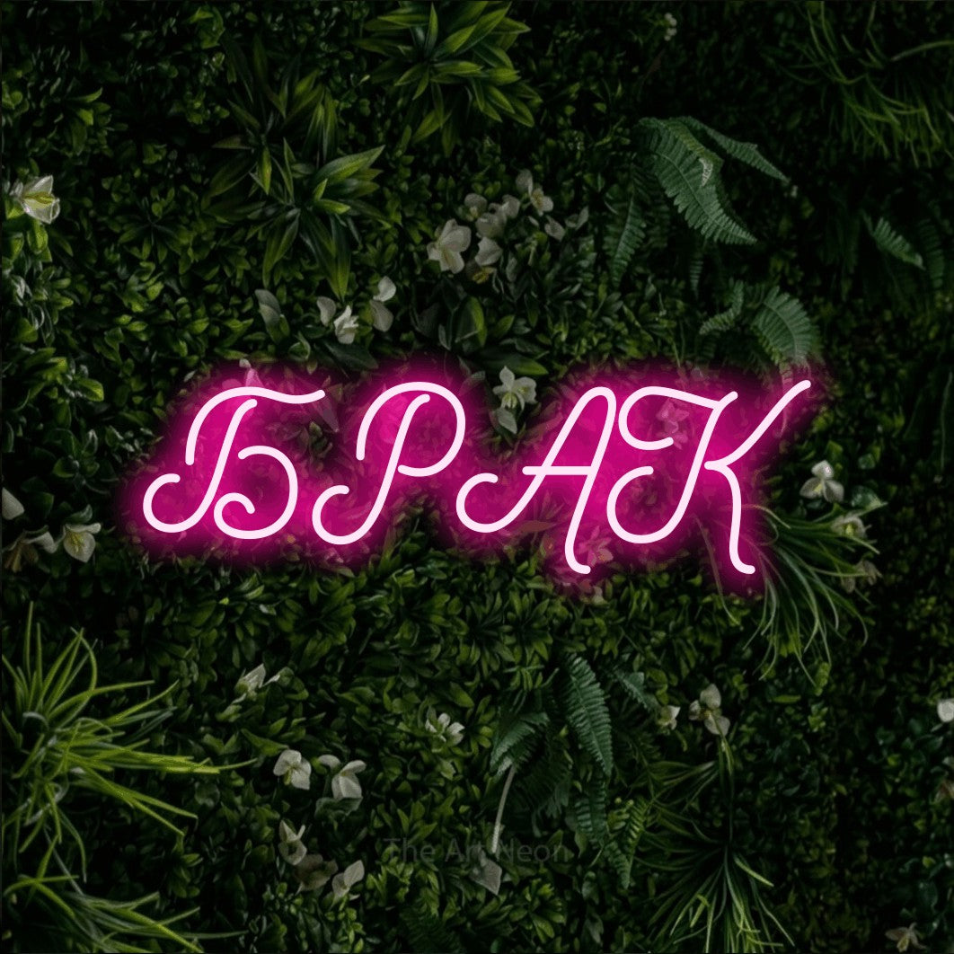 LED neon sign reading “БРАК”, arranged in a single line.