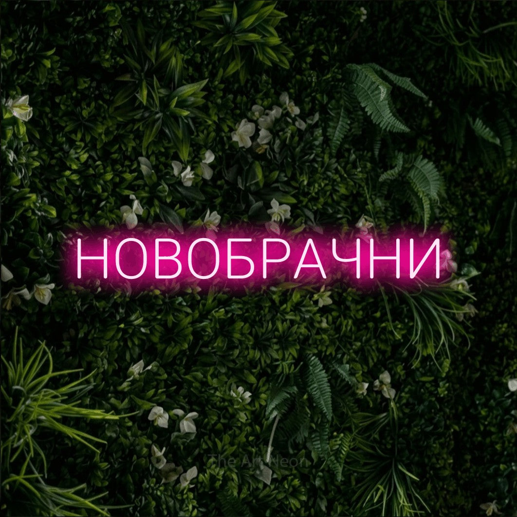 LED neon sign reading “НОВОБРАЧНИ”, arranged in a single line.