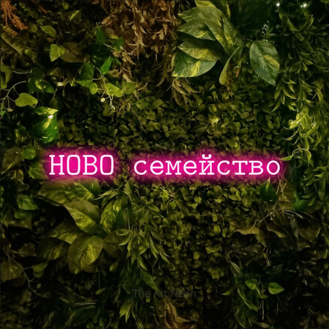 LED neon sign reading “НОВО семейство”, arranged in a single line.
