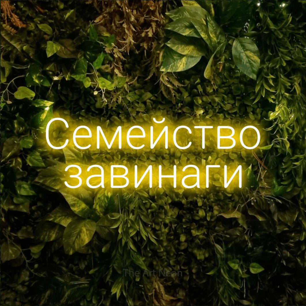 LED neon sign reading “Семейство завинаги”, arranged in two lines.