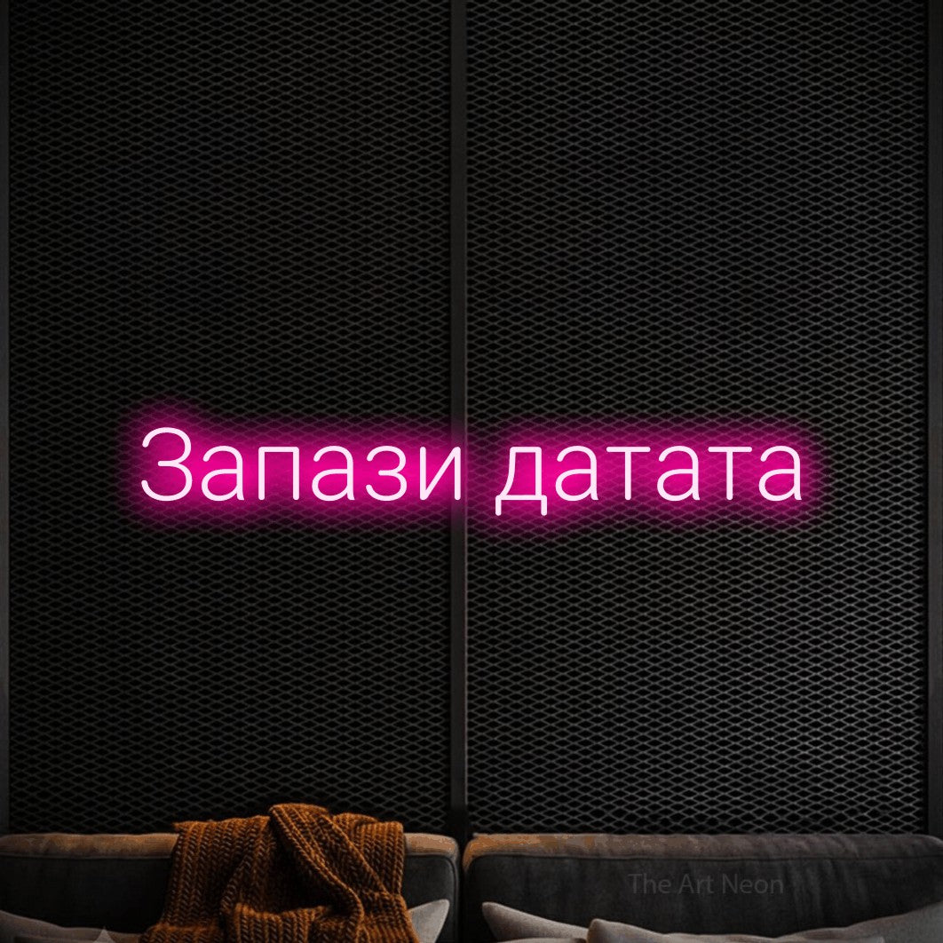 LED neon sign reading “Запази датата”, arranged in a single line.