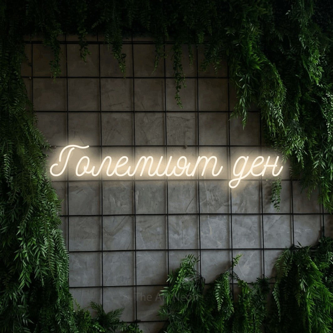 LED neon sign reading “Големият ден”, arranged in a single line.