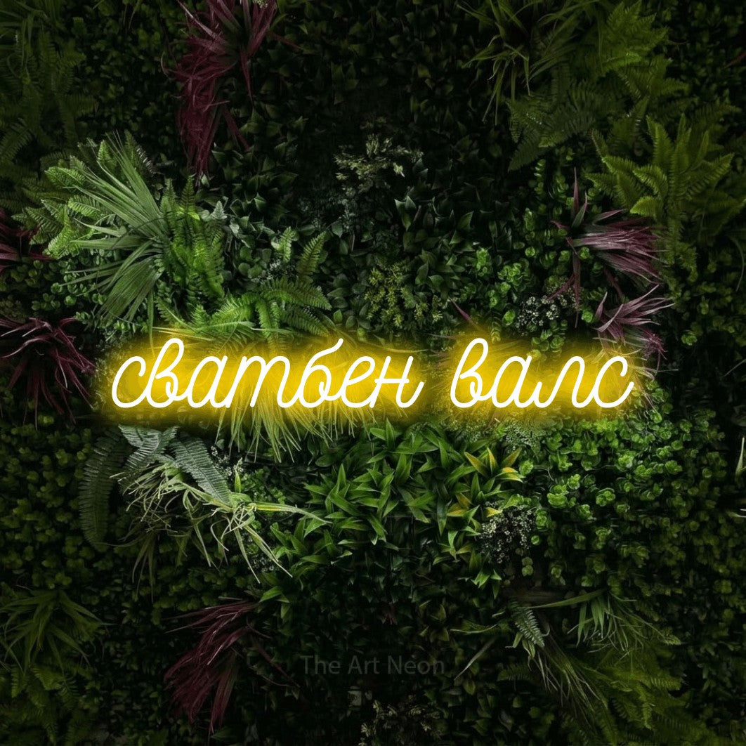 LED neon sign reading “сватбен валс”, arranged in a single line.