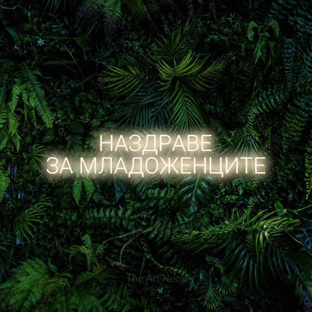 LED neon sign reading “НАЗДРАВЕ ЗА МЛАДОЖЕНЦИТЕ”, arranged in two lines.