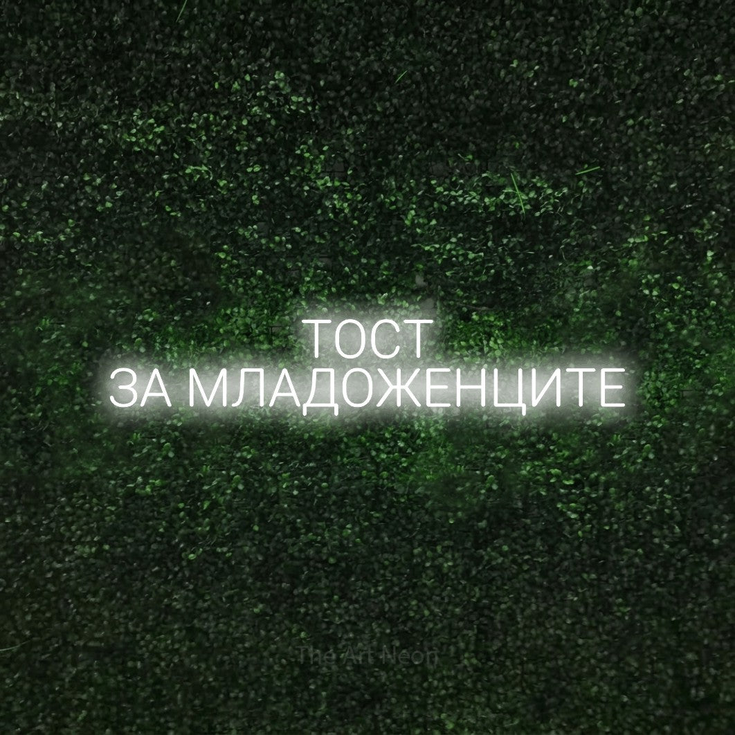 LED neon sign reading “ТОСТ ЗА МЛАДОЖЕНЦИТЕ”, arranged in two lines.