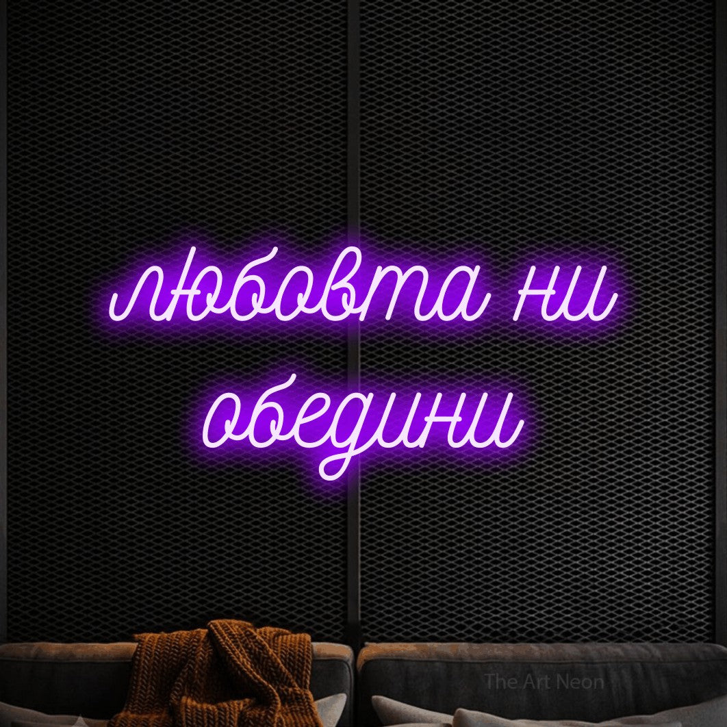 LED neon sign reading “любовта ни обедини”, arranged in two lines.