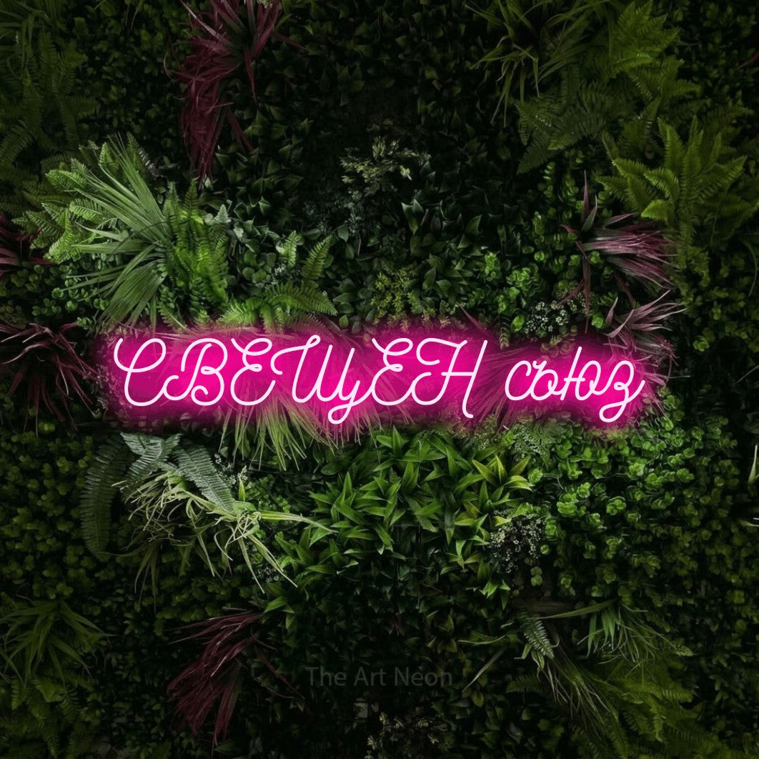 LED neon sign reading “СВЕЩЕН съюз”, arranged in a single line.