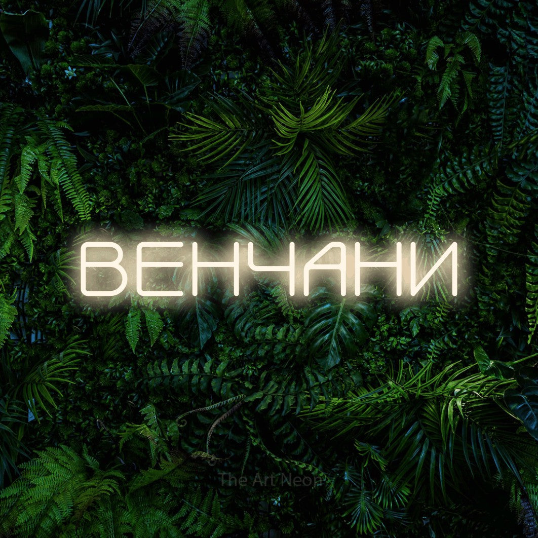LED neon sign reading “ВЕНЧАНИ”, arranged in a single line.