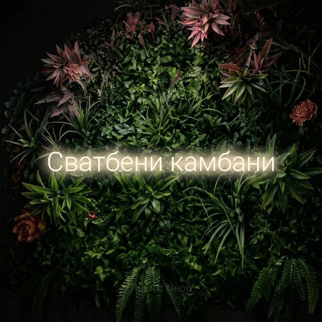 LED neon sign reading “Сватбени камбани”, arranged in a single line.