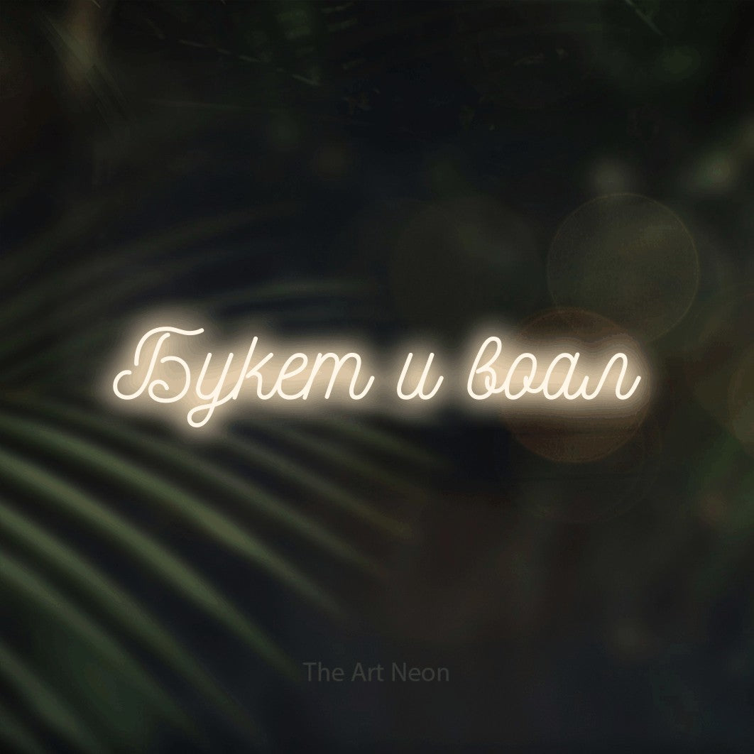 LED neon sign reading “Букет и воал”, arranged in a single line.