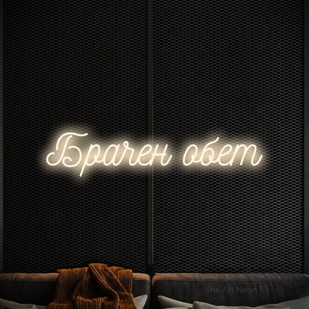 LED neon sign reading “Брачен обет”, arranged in a single line.