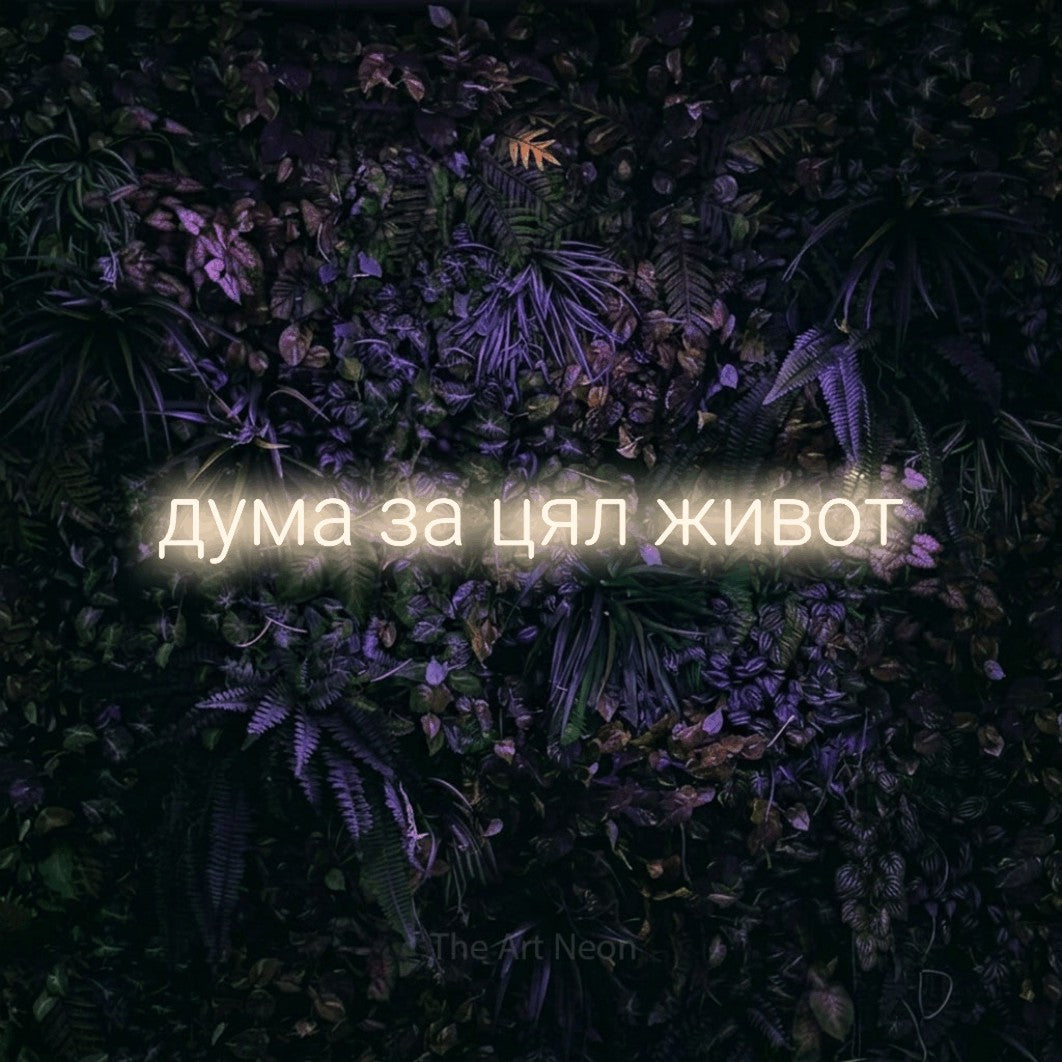 LED neon sign reading “дума за цял живот”, arranged in a single line.