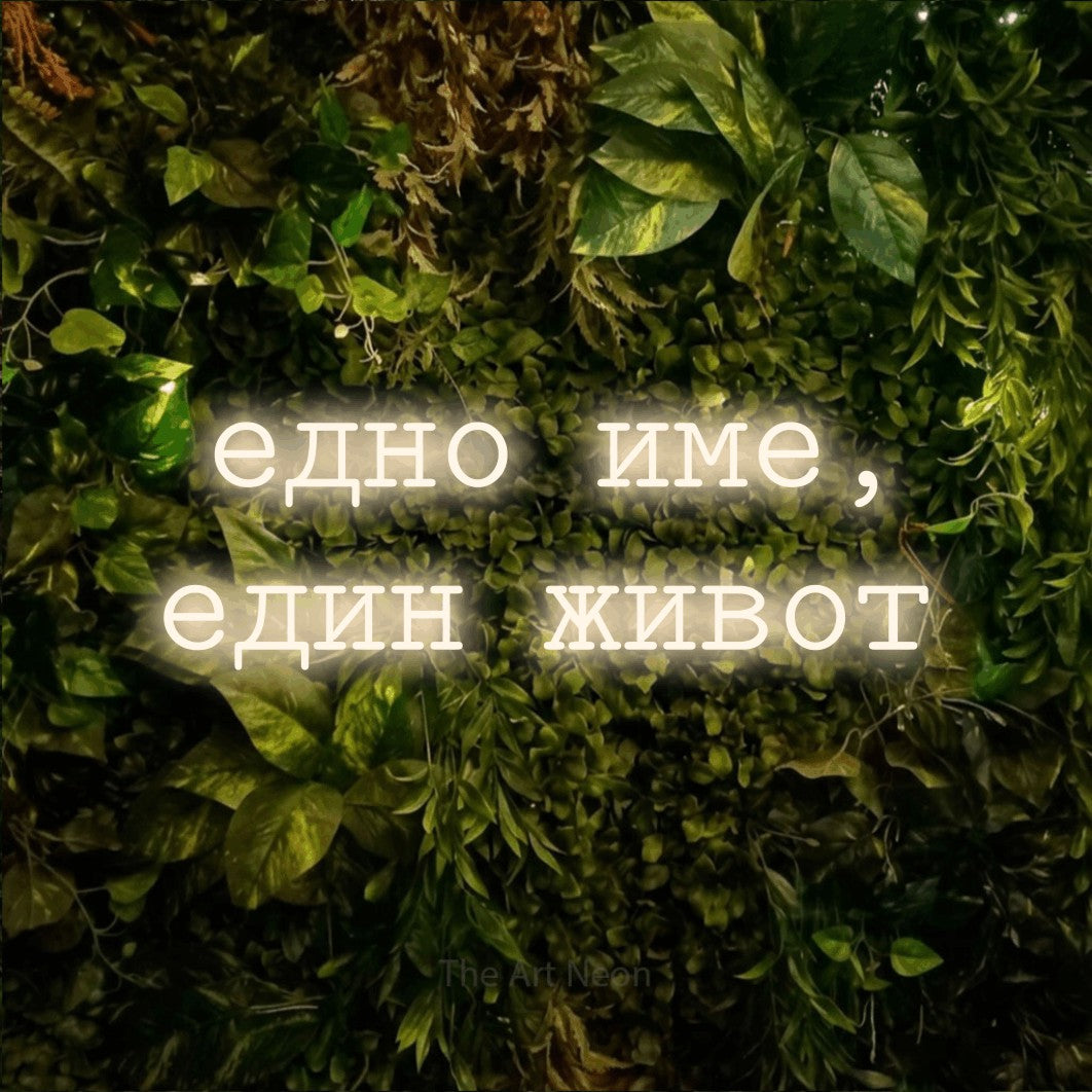 LED neon sign reading “едно име, един живот”, arranged in two lines.