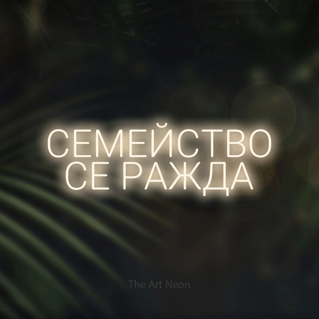 LED neon sign reading “СЕМЕЙСТВО СЕ РАЖДА”, arranged in two lines.