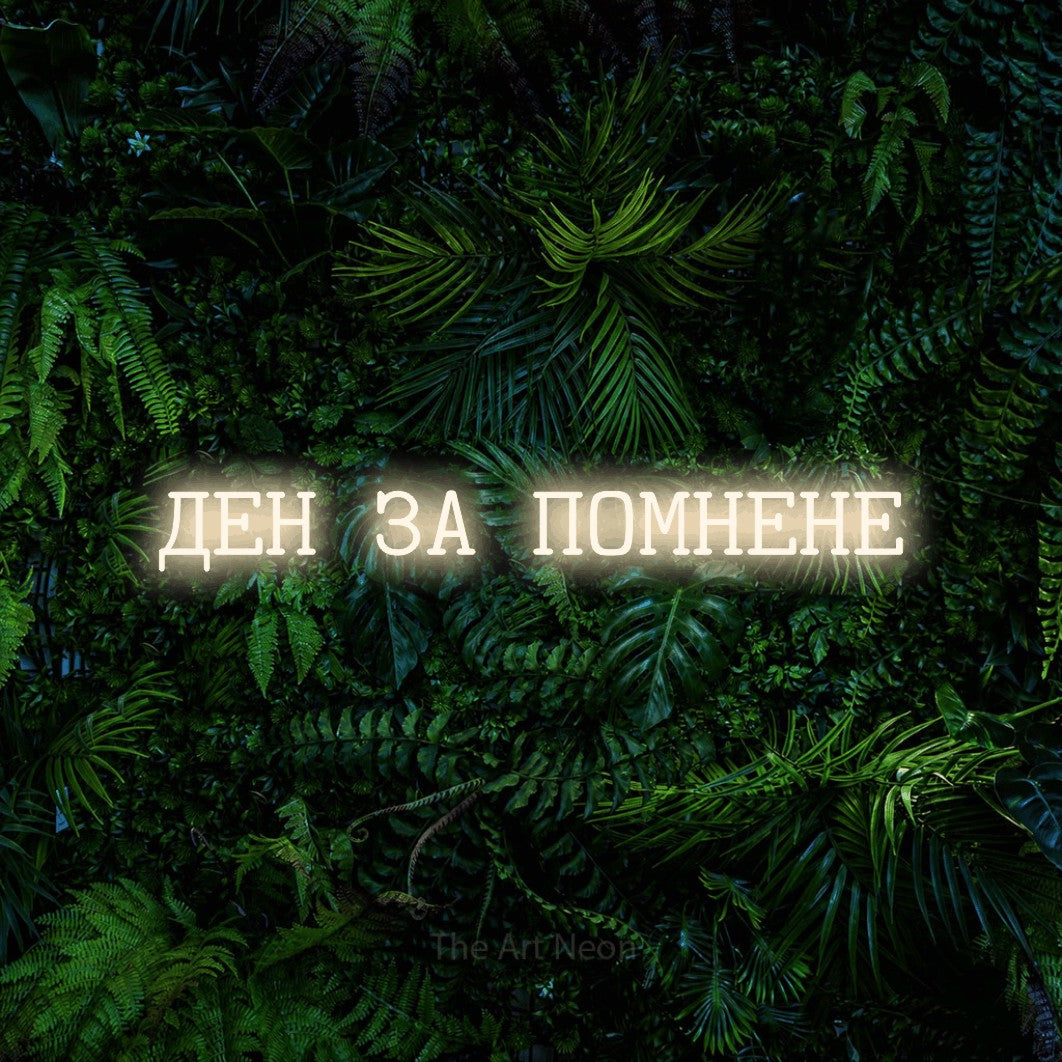 LED neon sign reading “ДЕН ЗА ПОМНЕНЕ”, arranged in a single line.