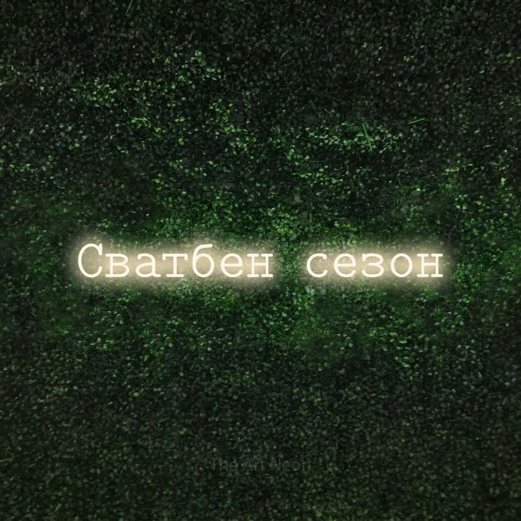 LED neon sign reading “Сватбен сезон”, arranged in a single line.