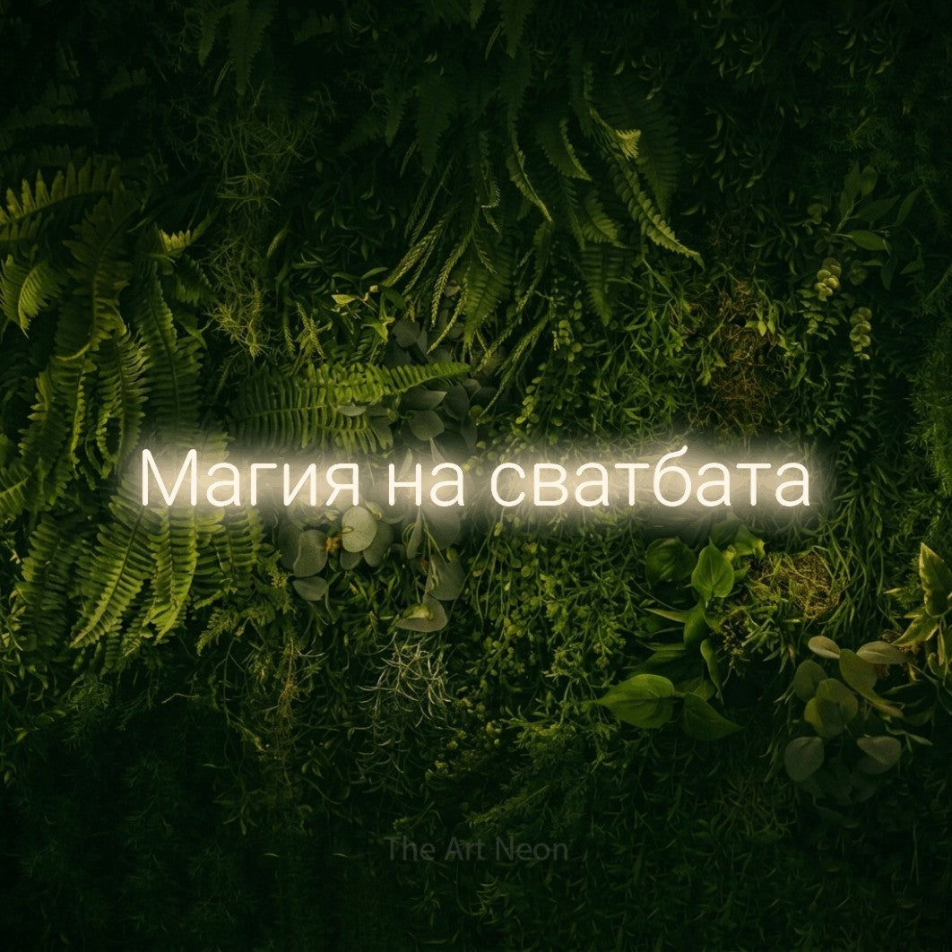 LED neon sign reading “Магия на сватбата”, arranged in a single line.